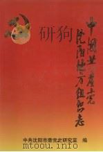 中国共产党沈阳地方组织志   1998  PDF电子版封面  7805666067  中共沈阳市委党史研究室著 