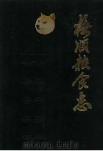 抚顺粮食志 1989 PDF电子版封面 7538210555 王文立主编