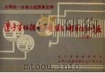 全国统一安装工程预算定额 辽宁省给排水、采暖、煤气工程单位估价表 下 1989 PDF电子版封面 7805563063 辽宁省建设委员会,中国人民建设银行辽宁省分行编