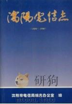 沈阳电信志 1884-1990 1996 PDF电子版封面 7805073627 朱连祥,李红烂主编;《沈阳电信志》编纂委员会编
