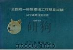 全国统一房屋修缮工程预算定额辽宁省单位估价表 电梯分册 1996 PDF电子版封面 7544107019 辽宁省建设厅编