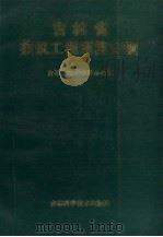 吉林省建筑工程预算定额   1987  PDF电子版封面  7538401075  吉林省基本建设办公室编 