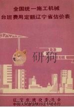 全国统一施工机械台班费用定额辽宁省估价表 1989 PDF电子版封面 7805563357 辽宁省建设委员会中国人民建设银行辽宁省分行编