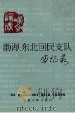 渤海、东北回民支队回忆录   1992  PDF电子版封面  7227008363  杨伯橼主编；《渤海、东北回民支队回忆录》编委会编 