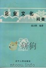 企业文化问答   1997  PDF电子版封面  7205038421  高立胜编著 