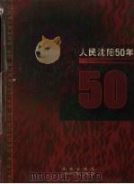 人民沈阳50年  画册（1998 PDF版）