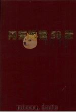 丹东辉煌50年 1999 PDF电子版封面 7810544241 中共丹东市委党史研究室编