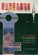 鞍山市民办事指南（1989.10 PDF版）