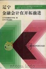 辽宁金融会计在开拓前进:1993年辽宁省金融会计学会成立大会暨第一届学术交流会专辑 1993 PDF电子版封面 7561024630 辽宁省金融会计学会编