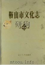 鞍山市文学志（1989 PDF版）