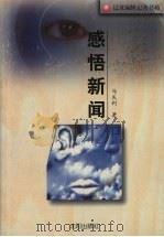 感悟新闻 1999 PDF电子版封面 7544111946 马庆利著