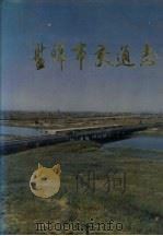 盘锦市交通志   1993  PDF电子版封面  7544100804  盘锦市交通史志编纂委员会编 