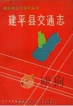 建平县交通志 1991.12 PDF电子版封面 7561017723 建平县交通史志编纂委员会编