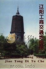辽阳工商交通地图册 1995 PDF电子版封面 7805275815 沈德玉主编