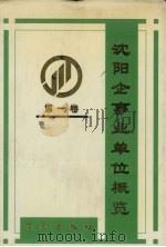 沈阳企事业单位概览 第1卷 1997 PDF电子版封面 7544107329 沈阳市人民政府研究室编