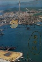 辽渔志   1990  PDF电子版封面  7805566277  辽宁省大连海洋渔业总公司志编纂委员会编 