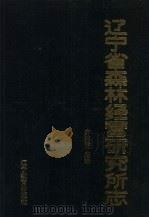 辽宁省森林经营研究所志:1958-1985 1988 PDF电子版封面 7538205888 齐鸿儒主编