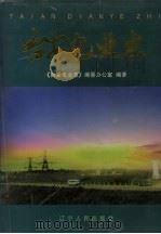 台安电业志 1997 PDF电子版封面 7205041163 《台安电业志》编纂办公室编著
