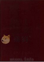 本钢志 第1卷 下 1905-1985 1992 PDF电子版封面 720502398X 本钢史志办公室编