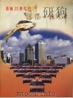迈向21世纪的沈阳出租汽车（1999 PDF版）