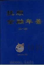 抚顺金融年鉴 1994-1995 1996 PDF电子版封面 7561031408 王峻峰主编