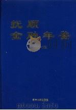 抚顺金融年鉴  1998-1999（1999 PDF版）