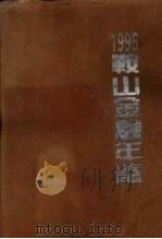 鞍山金融年鉴  1996（1996 PDF版）