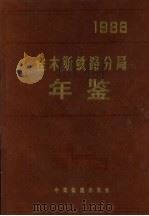 佳木斯铁路分局年鉴  1988   1990  PDF电子版封面  7113008747  《佳木斯铁路分局年鉴》编辑部编 