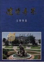辽渔年鉴  1998   1999  PDF电子版封面  720504698X  辽宁省大连海洋渔业集团公司史志编纂委员会编 