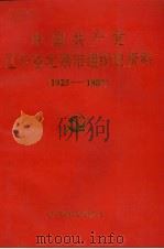 中国共产党辽宁省北票市组织史资料 1925-1987 1991 PDF电子版封面 7800232166 中共北票市委组织部等编