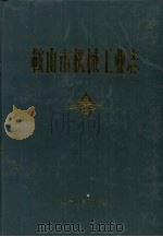 鞍山市机械工业志 1990 PDF电子版封面 7205015693 胡盛军主编