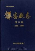 东药厂志 第2卷 1986-1990 1993 PDF电子版封面 《东药厂志》编辑委员会编