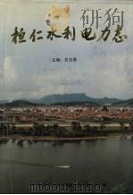 桓仁满族自治县水利电力志 1998 PDF电子版封面 白玉昌主编
