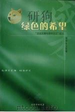 绿色的希望:“企业发展与青年成才”论坛 PDF电子版封面 优秀论文选编