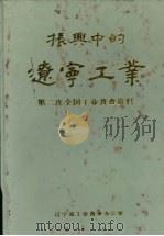 振兴中的辽宁工业：第二次全国工业普查资料（1987 PDF版）