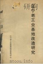 辽宁老工业基地改造研究（1991.05 PDF版）
