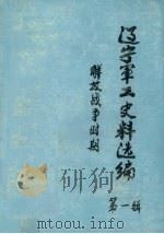 辽宁军工史料选编  第1辑  解放战争时期（1987 PDF版）