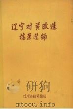 辽宁对资改造档案选编 1949-1956 1987 PDF电子版封面 辽宁省档案馆编