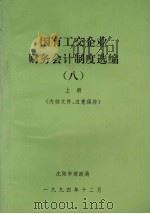 国有工交企业财务会计制度选编  8  上（1994 PDF版）