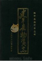 建平县物资志 PDF电子版封面 吴秉举主编;建平县物资志编纂委员会编