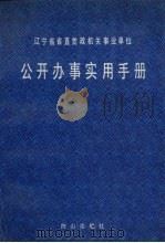 辽宁省省直党政机关事业单位公开办事实用手册 1990 PDF电子版封面 7805661316 于希岭主编