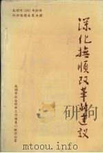 深化抚顺改革的建议：抚顺市1991年社科科研成果专辑（1992.04 PDF版）