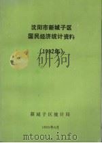 沈阳市新城子区国民经济统计资料 1992年 1993 PDF电子版封面
