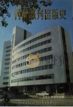 丹东报刊出版史 1988 PDF电子版封面