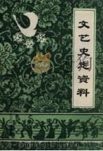 文艺史志资料 第7辑 1987 PDF电子版封面