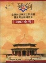 金融知识展览沈阳巡展暨沈阳金融博览会2007会刊 PDF电子版封面