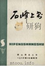 石峰上书   1986.07  PDF电子版封面     