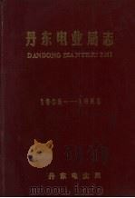 丹东电业局志 1906-1985 PDF电子版封面 马和安主编