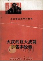 大庆的巨大成就和基本经验：工业学大庆学习材料（1975.03 PDF版）