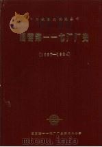 国营第一一七厂厂史 1957-1984 1987 PDF电子版封面